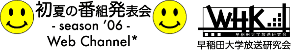 ���Ă̔ԑg���\�� - season '06 - Web Channel*